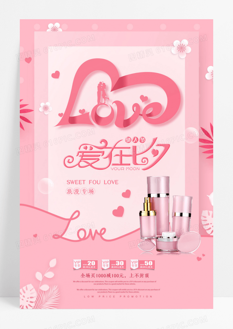 粉色爱在七夕节特惠海报